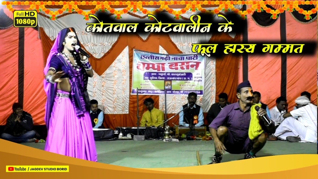 Part 02 / कोतवाल कोटवालीन के हास्य गम्मत / चम्पा बसन नाचा पार्टी भकुर्रा / Champa Basan Cg Nacha Par