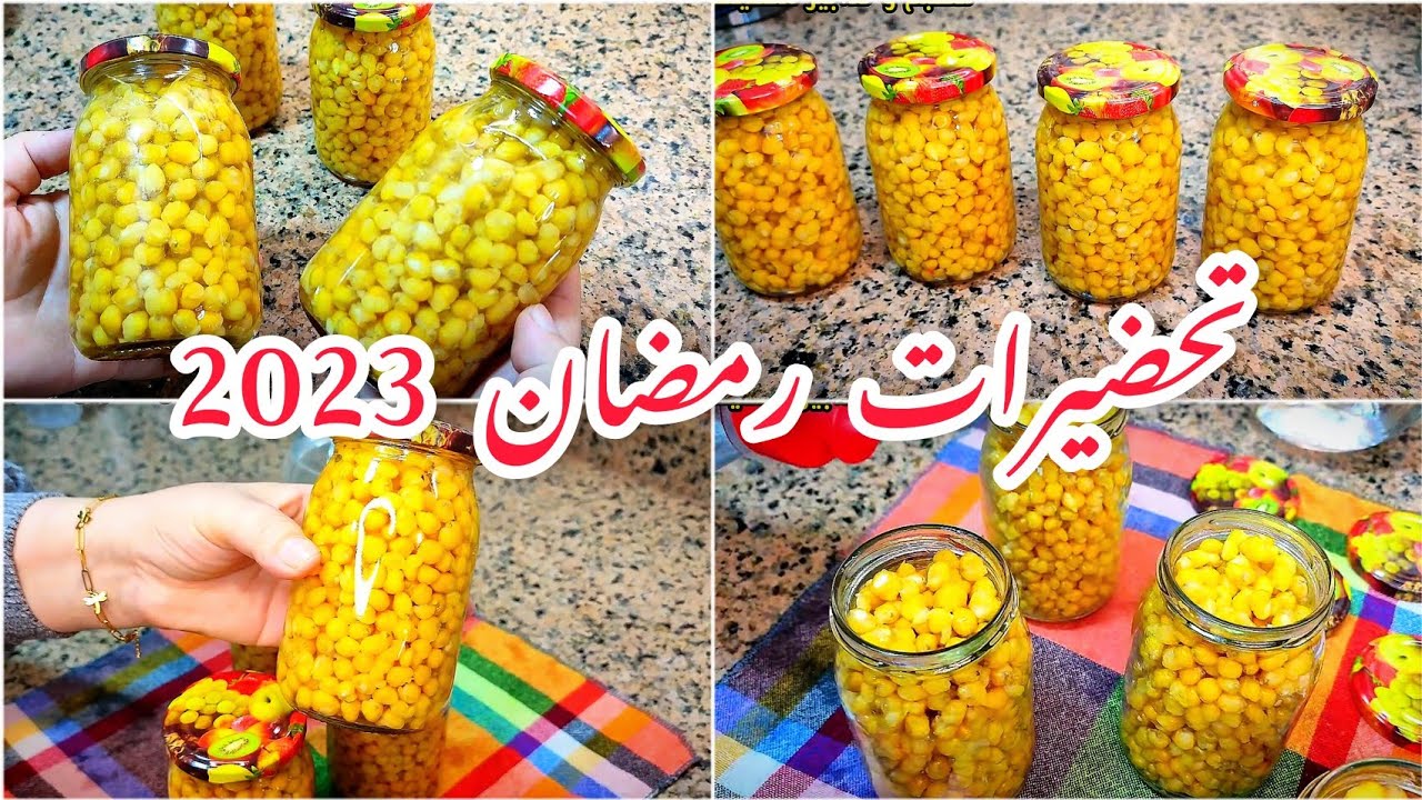 تحضير الذرة المعلبة في البيت ماييس + طريقة الاحتفاظ بها مدة طويلة  ( تحضيرات رمضان 2023 )