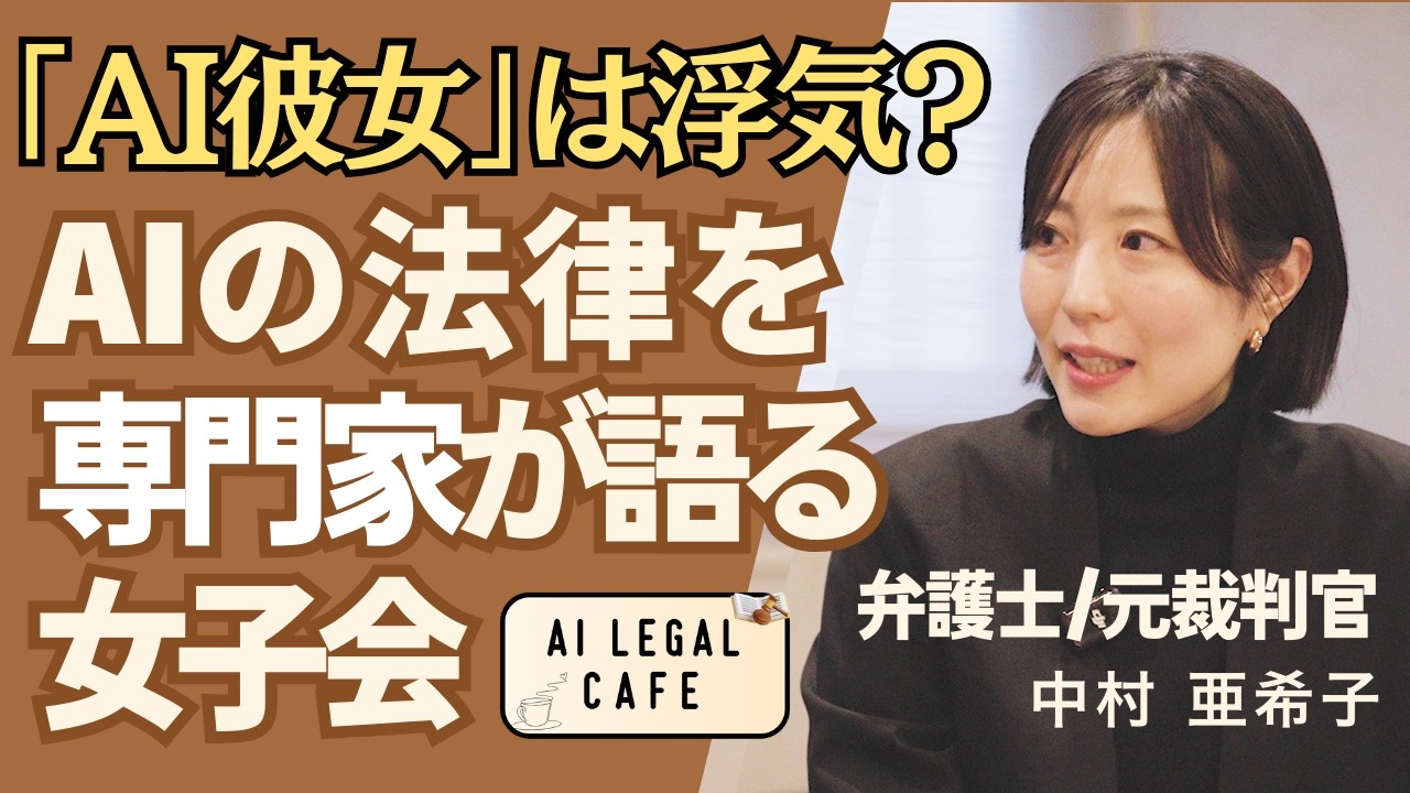 【弁護士が回答】AI彼女との浮気は離婚理由になる？SNS炎上リスク何に気を付けるべき？AI利用の落とし穴を女子会トークで解説_AIの法律_企業の法的リスクとは？AIリーガルカフェ