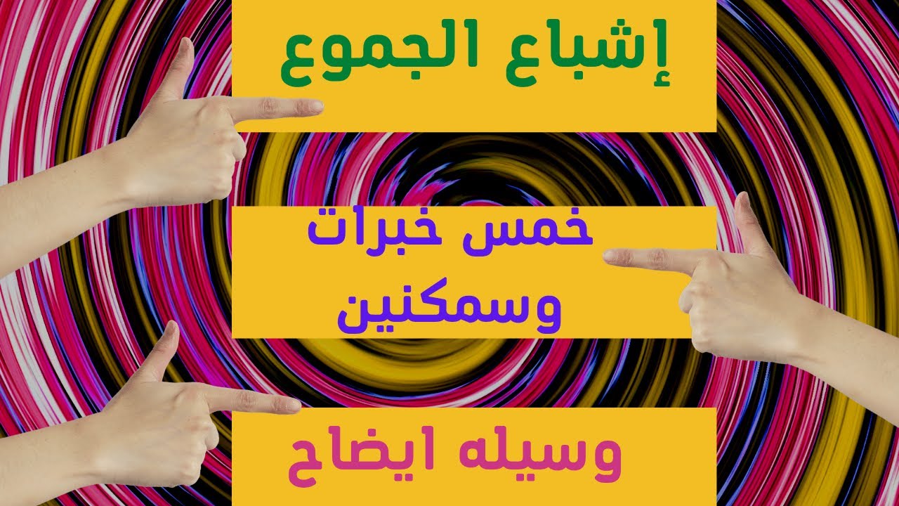 اشباع الجموع , وسيله ايضاح للخمس خبزات وسمكنين