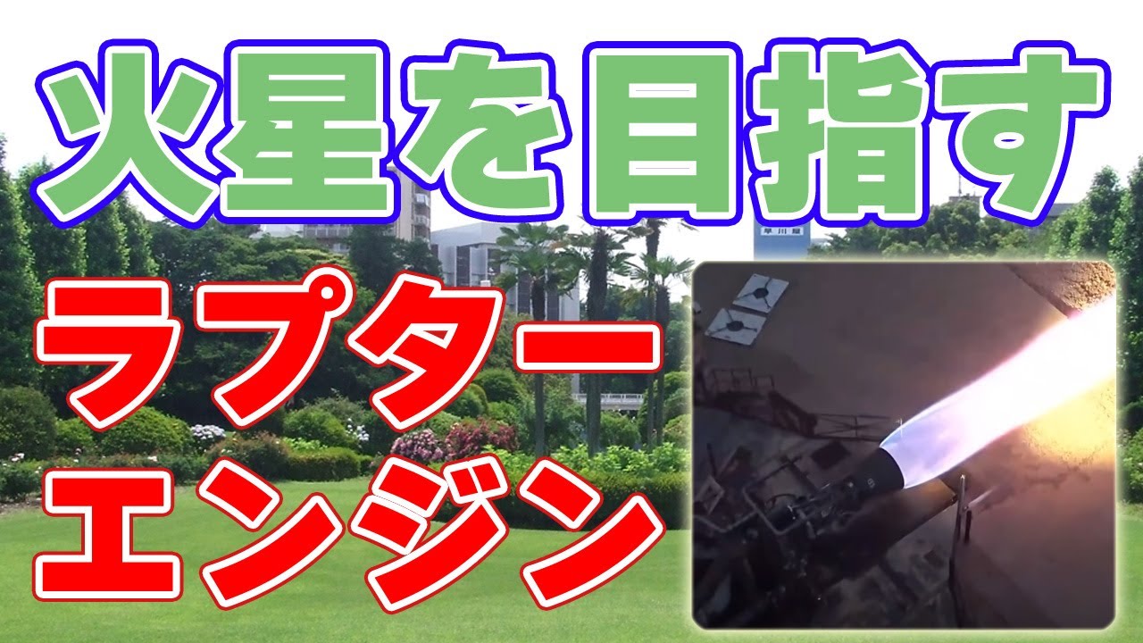 次世代のロケットエンジン『ラプターエンジン』について【フルフロー二段燃焼】