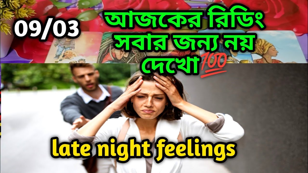 আজকের রিডিং সবার জন্য নয় দেখো💯late night feelings😍 partner feelings 💯 feelings tarot Current  