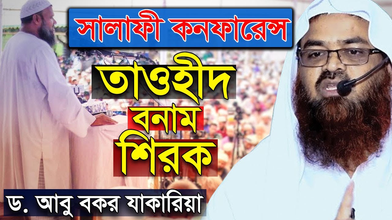 তাওহীদ বনাম শিরক ড. আবু বকর মুহাম্মাদ যাকারিয়া | tawhid vs shirk | dr abu bakar muhammad zakaria