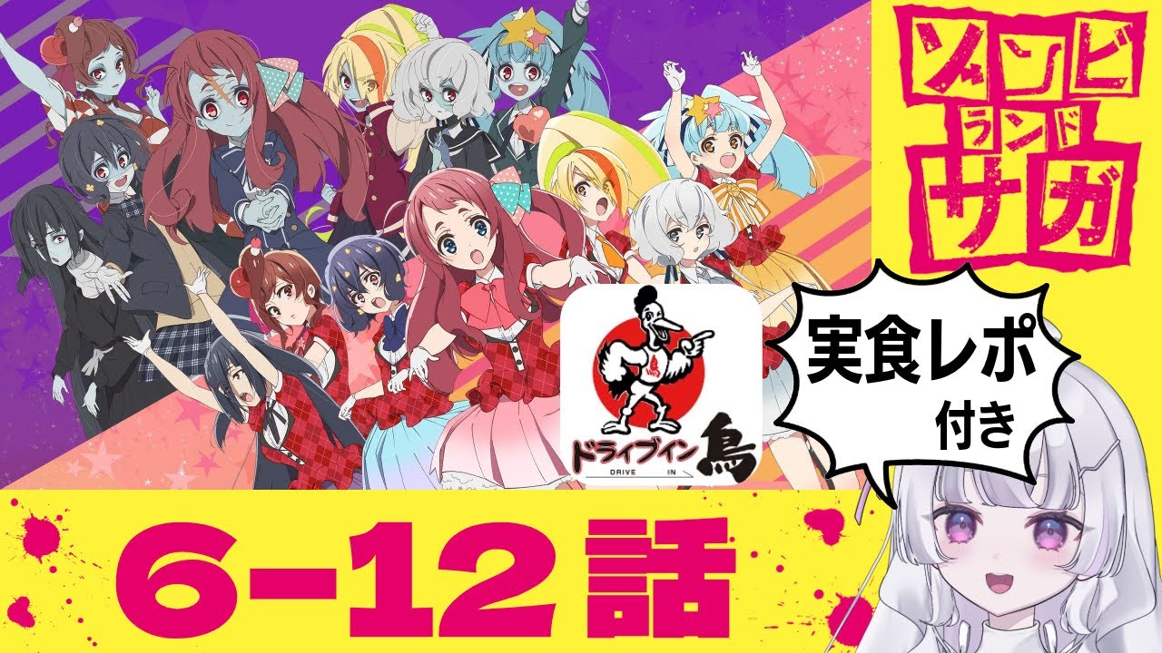 【同時視聴 初見】『ゾンビランドサガ』6〜12話（Zombie Land Saga）+ドライブイン鳥実食レポ！【れなてぃー/VTuber】