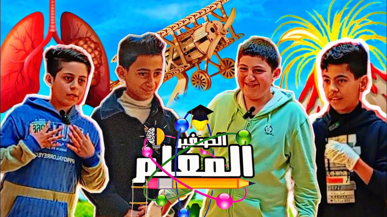 المعلم الصغير | الموسم الأول _ الدور الأول