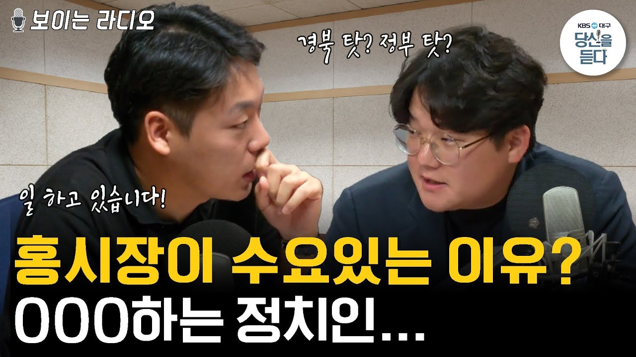 홍준표 시장, 전국구 민심잡는 발언! 지역현안 해결은? I TK에서 바라본 정치💥 [아침의광장]