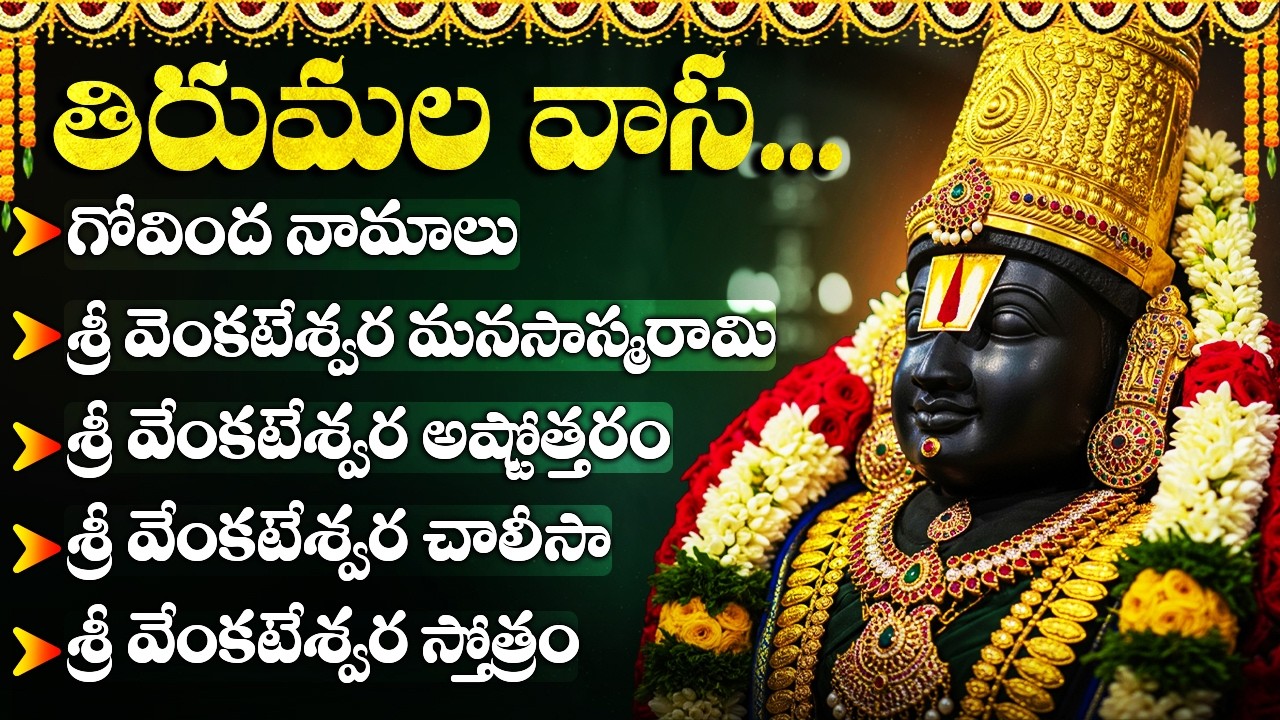 ముక్కోటి పౌర్ణమి స్పెషల్ : శ్రీ వెంకటేశ్వర పాటలు | Venkateshwara Songs Telugu | Mukkoti Pournami
