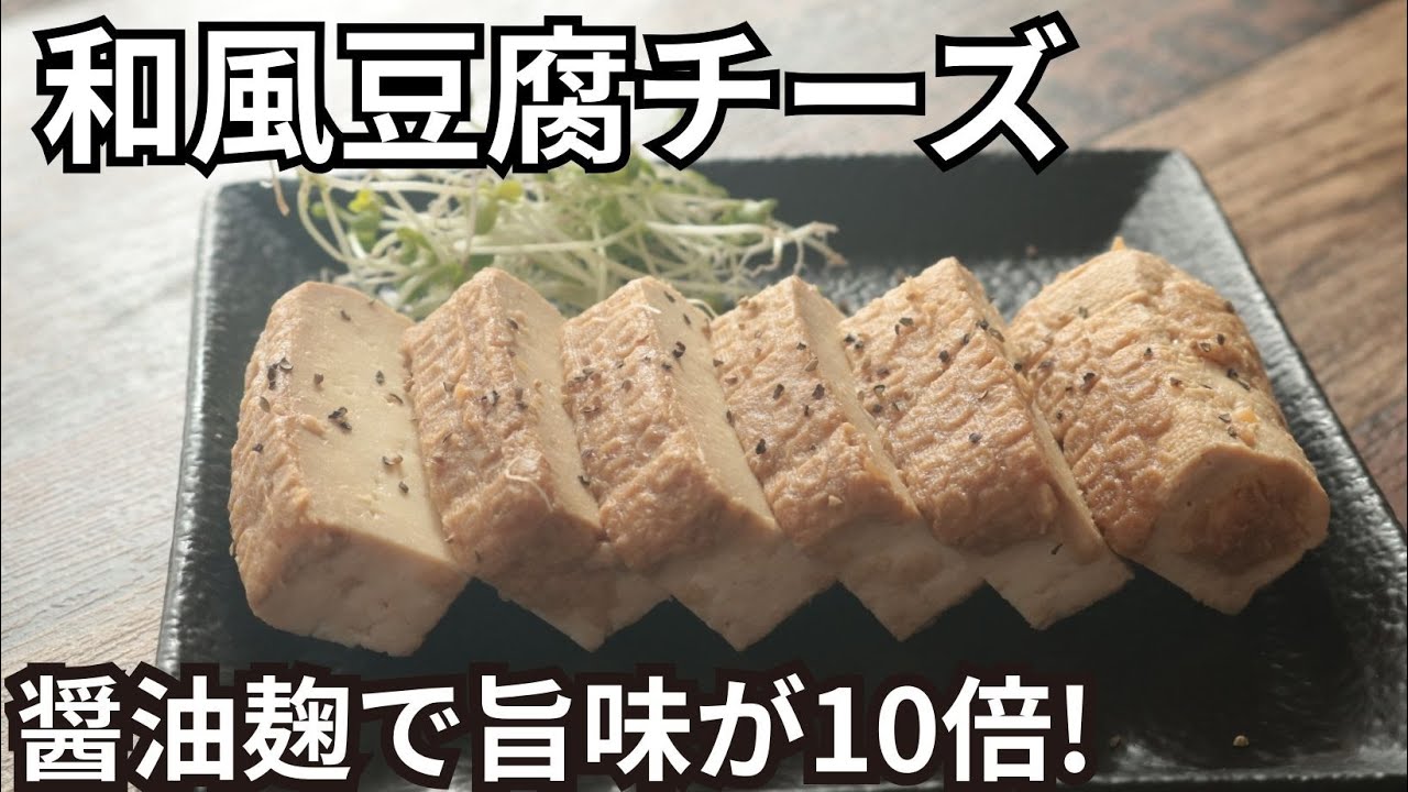 和風豆腐チーズ【しょうゆ麹】【まるでチーズ！？】【ベジチーズ】【豆腐レシピ】