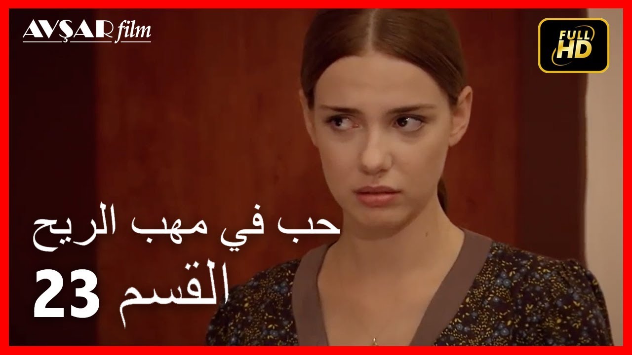 (Arabic Dubbed) حب في مهب الريح - الحلقة 23