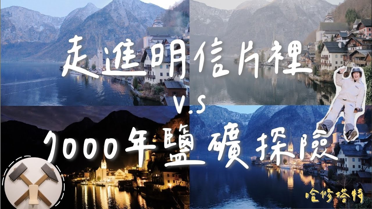 中歐公路之旅 EP.8🚗 奧地利 哈修塔特｜什麼時間拍最美？清晨、白天、日落、夜晚分享｜不去可惜！鹽礦玩超長溜滑梯｜天空步道 被阿爾卑斯山圍繞