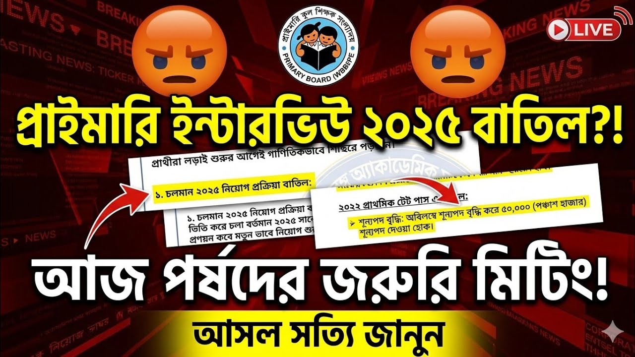 Primary Interview 2025 Cancelled?! 😱 Urgent Board Meeting Today! Know the Real Truth | WBBPE Prim...