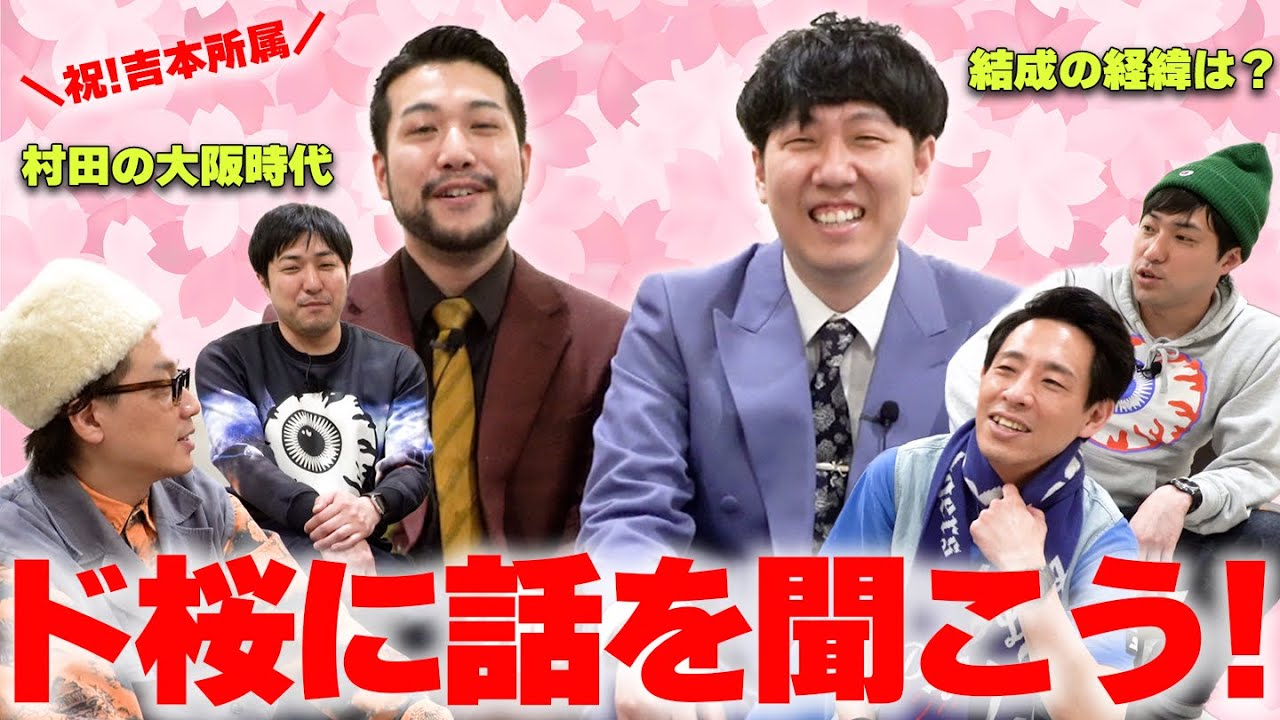 吉本所属の新コンビ・ド桜に話を聞こう！