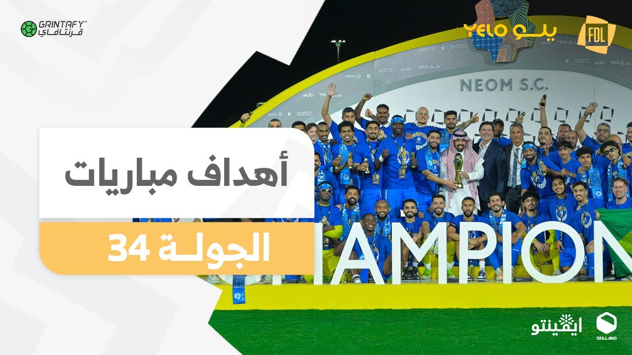 أهداف الجولة 34 والأخيرة | دوري يلــو 2024/25