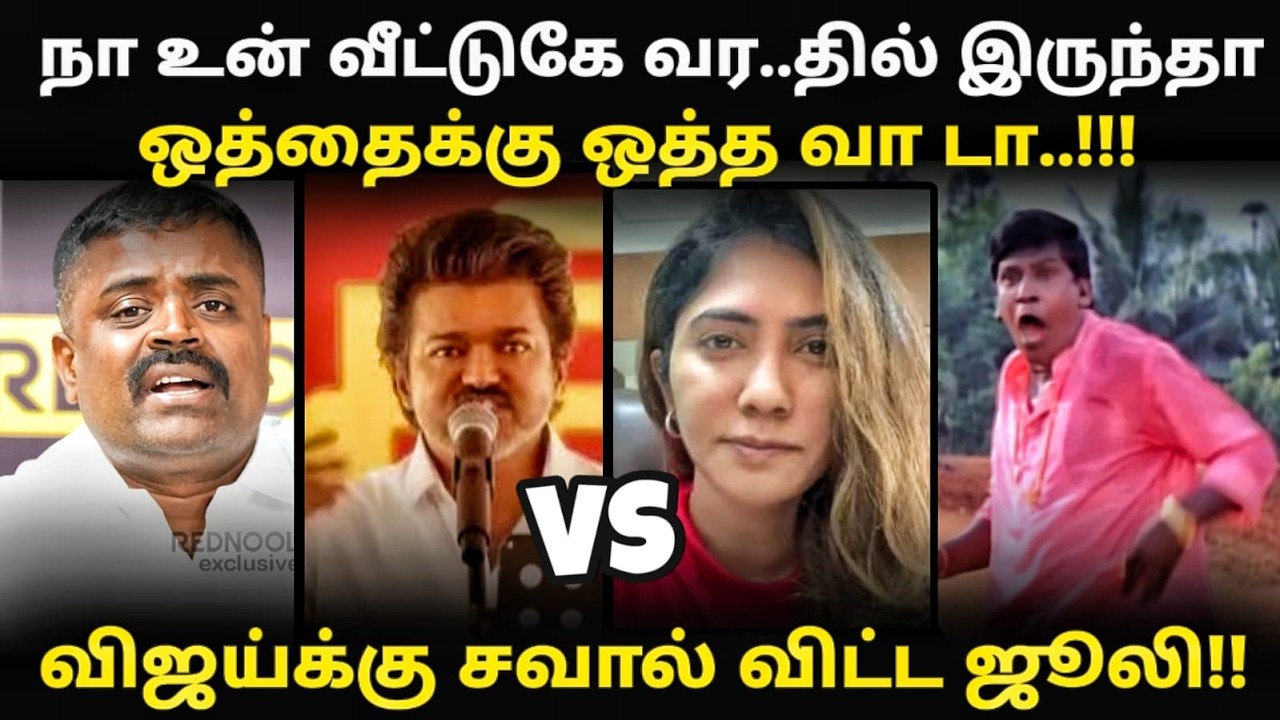 vijay vs julie troll | விஜய்க்கு சவால் விட்ட ஜூலி | #vijayspeechtroll #tvktroll #kptroll