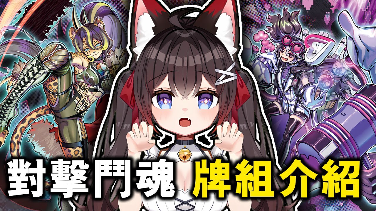 超好玩的資源牌! 以格鬥遊戲為原型的超酷牌組「對擊鬥魂」(ヴァンキッシュ・ソウル/ Vanquish Soul )《遊戲王 MD》【小宇】