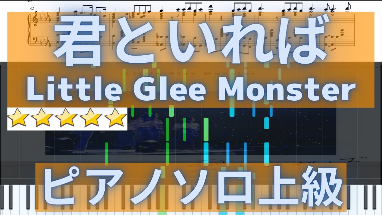 【楽譜あり】君といれば（上級）/Little Glee Monster　ピアノソロ