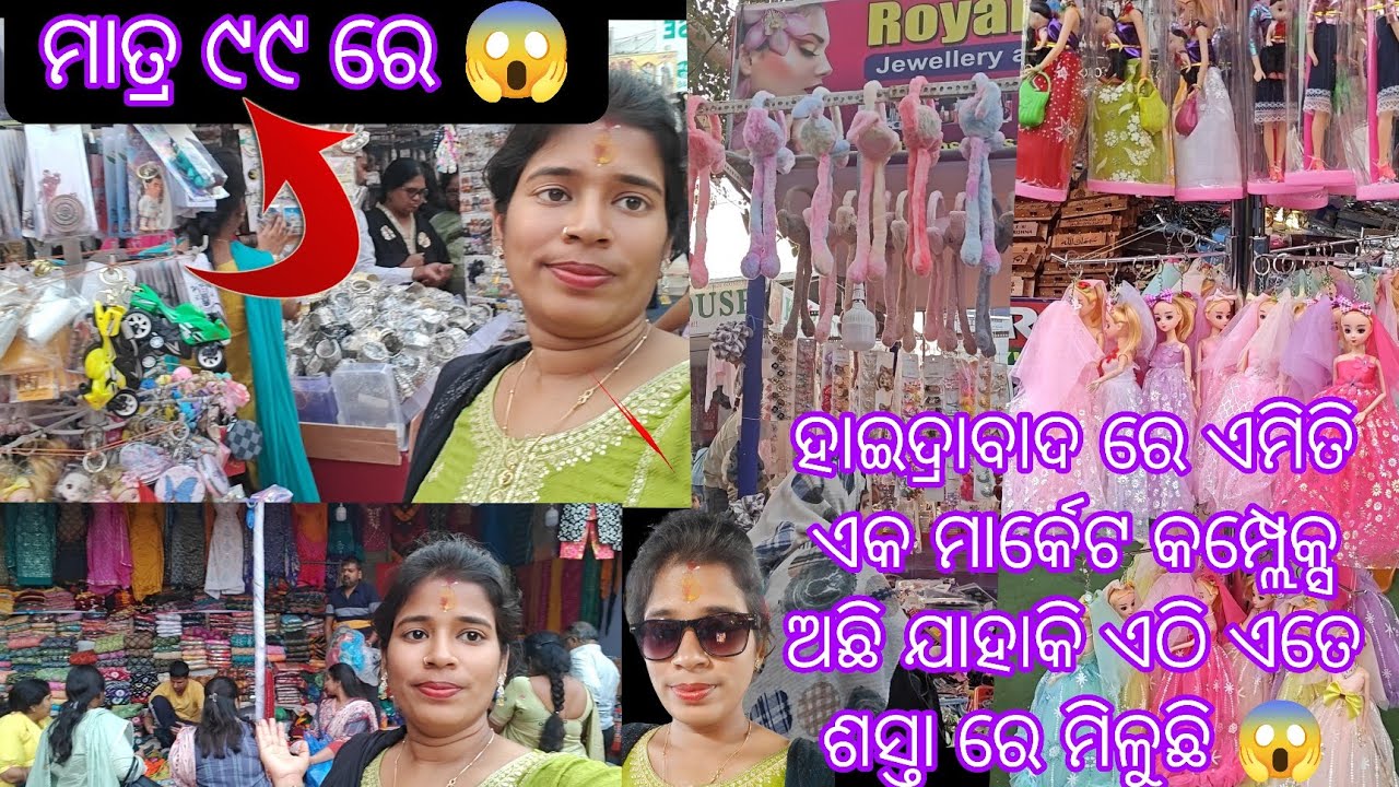 ମାତ୍ର, ୯୯ ରେ ସବୁ କିଛି ମିଳୁଛି😱ହାଇଦ୍ରାବାଦ ରେ ଏମିତି ଏକ ମାର୍କେଟ କମ୍ପ୍ଲେକ୍ସ ଅଛି ଯାହାକି ସବୁ ୯୯,ରେ ମିଳୁଛି😱