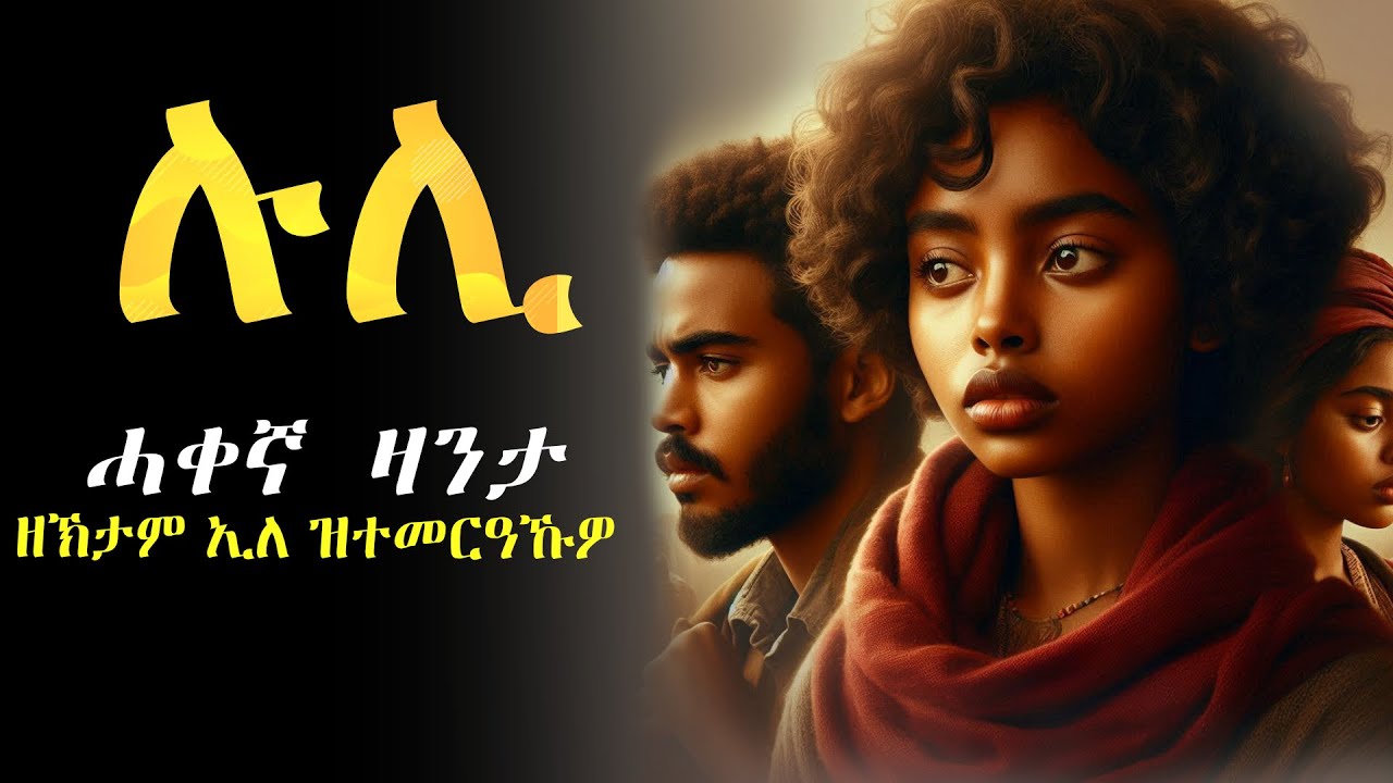 ዘኽታም ብምዃኑ ደንጊጸ ዝተመርዓኹዎ ወዲ #ሓቀኛ_ዛንታ