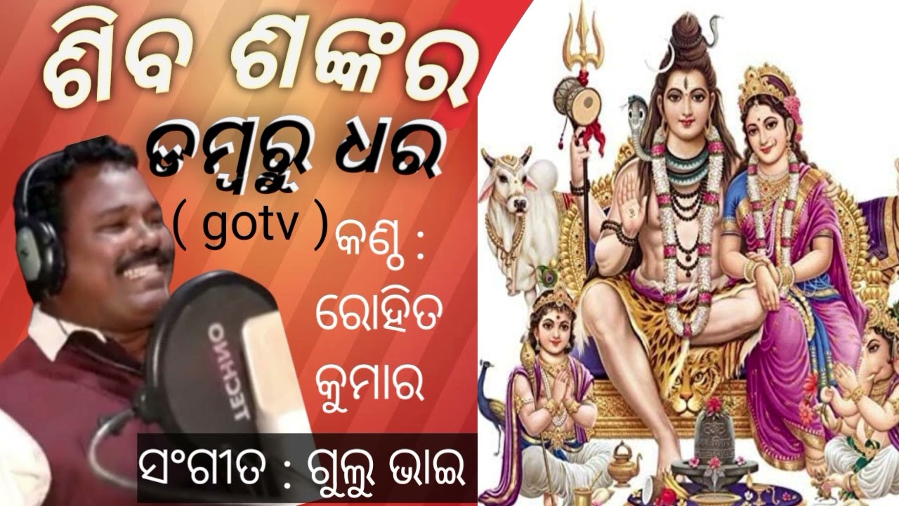 New SibaVajan ll ଶିବ ଶଙ୍କର ହେ ଡମ୍ବରୁ ଧର ll gulu bhai music ll voice :rohit kumar ll