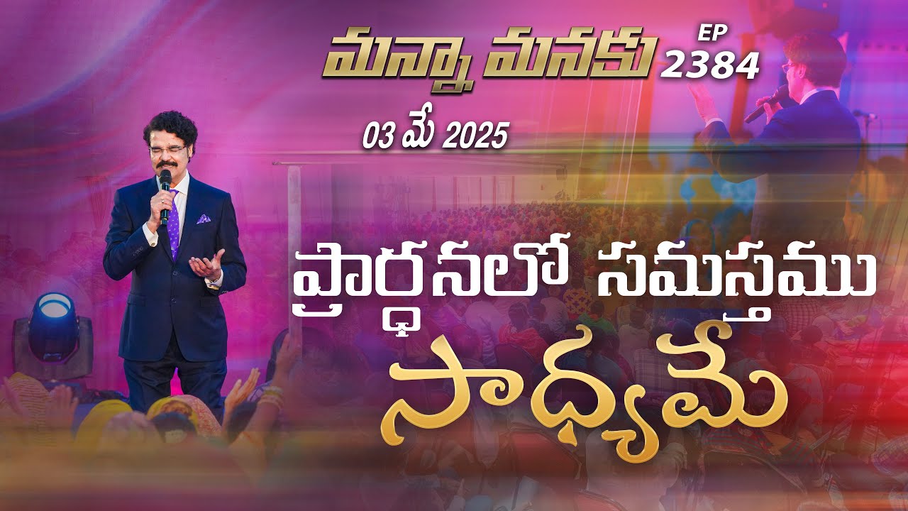 #LIVE #2384 (03 MAY 2025) మన్నా మనకు | ప్రార్ధనలో సమస్తము సాధ్యమే | Dr Jayapaul