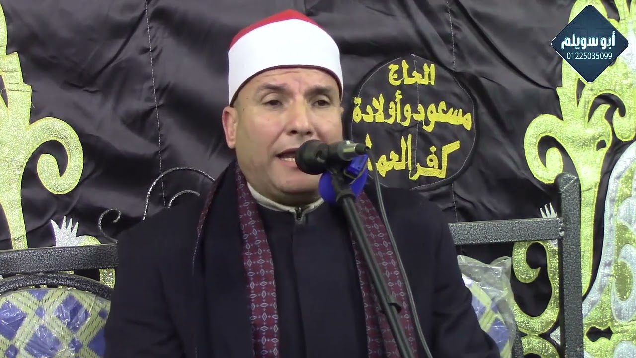 الشيخ حسن عبدالعليم / الختام عزاء الحاج صلاح شديد سلطان النعناعية أشمون منوفية