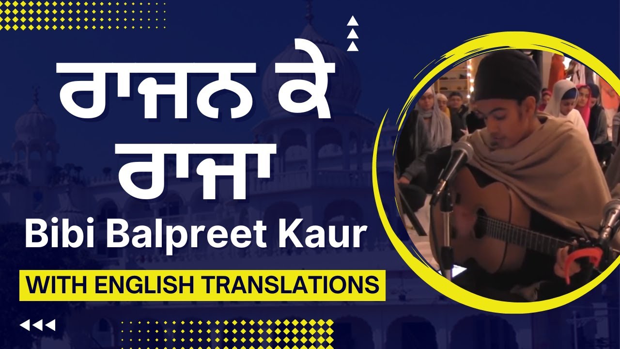 ਰਾਜਨ ਕੇ ਰਾਜਾ - Rajan ke Raja - Bibi Balpreet Kaur & Bibi Amin Kaur (with English translations, 9:16)