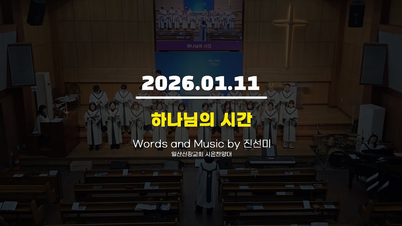 하나님의 시간ㅣ일산신광교회 시온찬양대 (2026.01.11)
