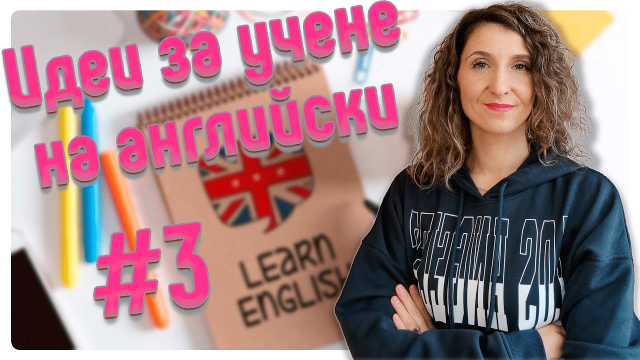 Идеи и съвети за учене на английски език 🇬🇧 #3