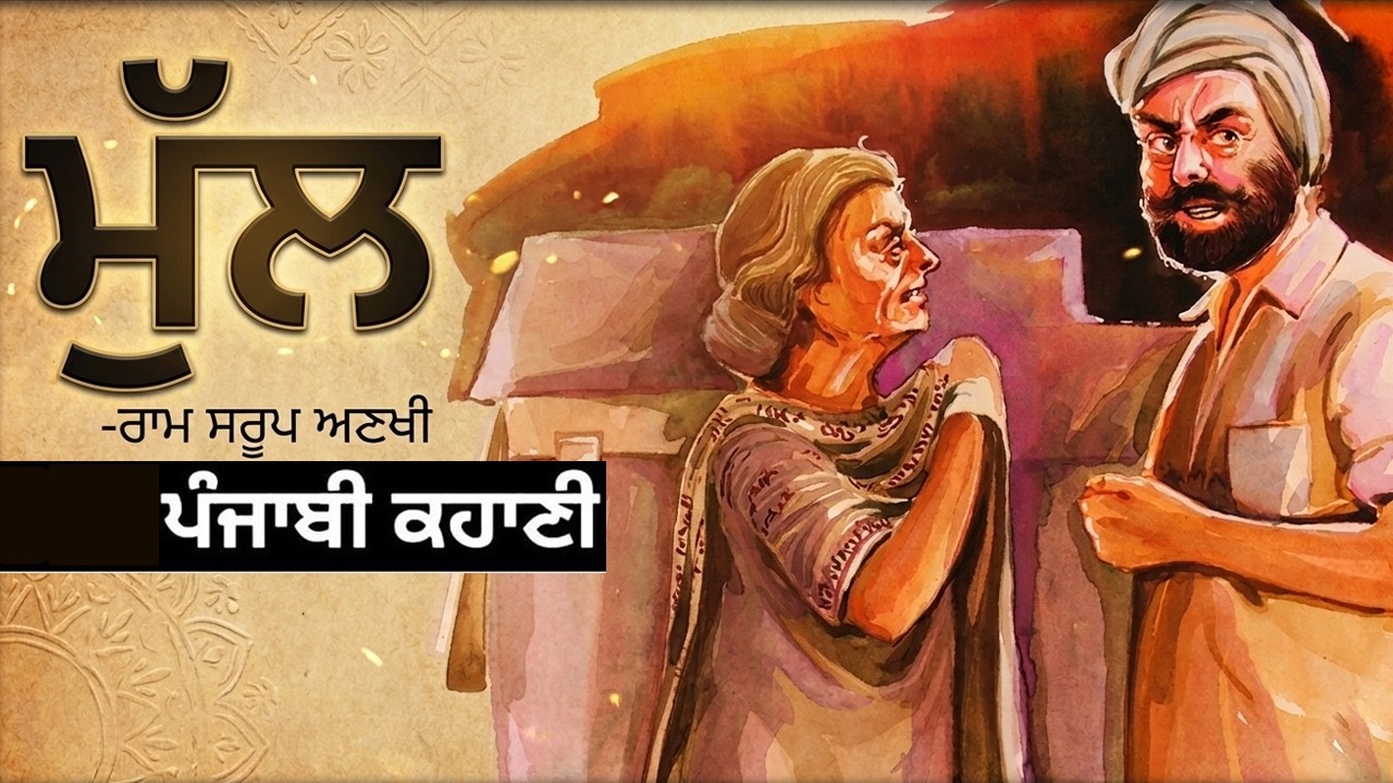 ਮੁੱਲ- ਰਾਮ ਸਰੂਪ ਅਣਖੀ | Mull- Ram Sarup Ankhi | ਪ੍ਰਸਿੱਧ ਪੰਜਾਬੀ ਕਹਾਣੀ | Famous Punjabi Short Story #art
