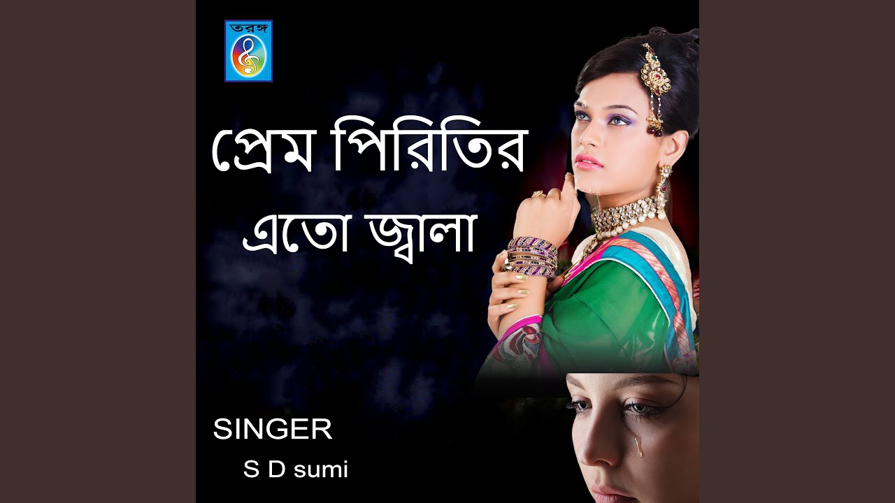 প্রেম পিরিতির এতো জ্বালা