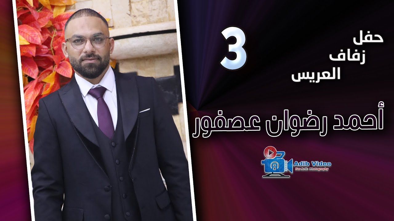 حفل زفاف احمد رضوان عصفور  ج 3