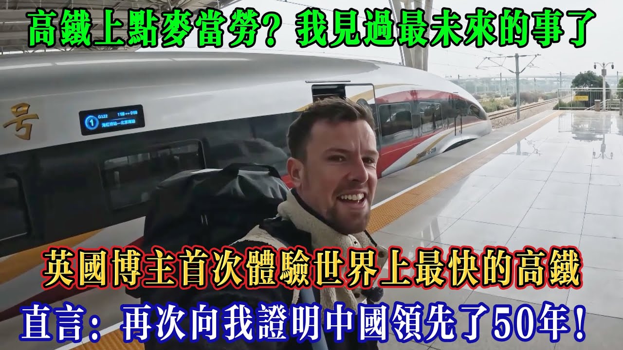 英國博主首次體驗世界上最快的高鐵，直言：再一次向我證明中國領先了50年！#Chinatravel #真实的中国 #中国旅游 #外国人在中国 #中国