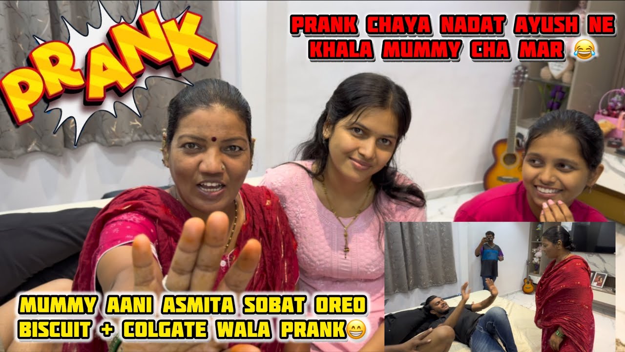 Mummy ani Asmita sobat Oreo biscuit+Colgate walaprank😁Prank Chaya nadat Ayush ne khala mummy cha mar