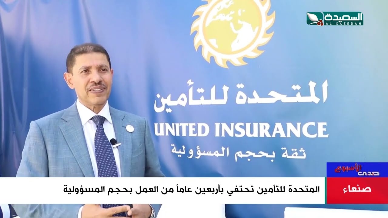 المتحدة للتأمين تحتفي بأربعين عاماً من العمل بحجم المسؤولية