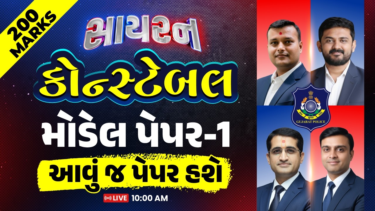 🚨 Police Constable 2026 Model Paper 1 | 🚨સાયરન | આવું જ પેપર હશે | કાયદેસર રિવિઝન