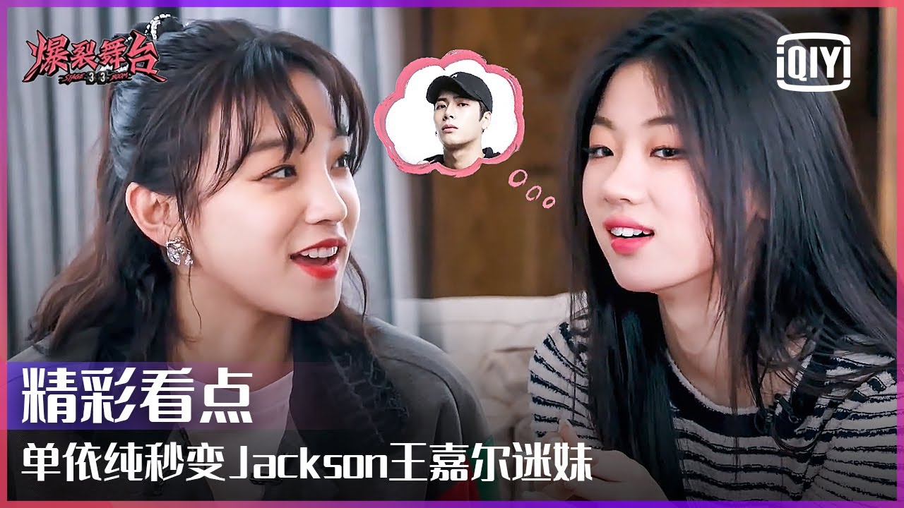 宋雨琦想和邓紫棋搭档合作舞台 单依纯秒变Jackson王嘉尔迷妹 | 爆裂舞台 EP06 | Stage Boom | iQiyi精选