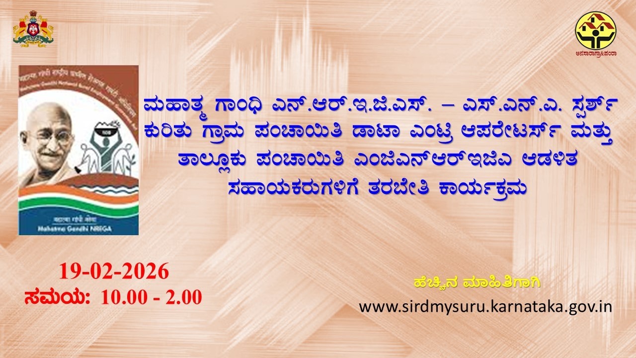 ಮಹಾತ್ಮ ಗಾಂಧಿ ಎನ್.ಆರ್.ಇ.ಜಿ.ಎಸ್. – ಎಸ್.ಎನ್.ಎ. ಸ್ಪರ್ಶ್ ಕುರಿತು ತರಬೇತಿ ಕಾರ್ಯಕ್ರಮ 19-02-2026
