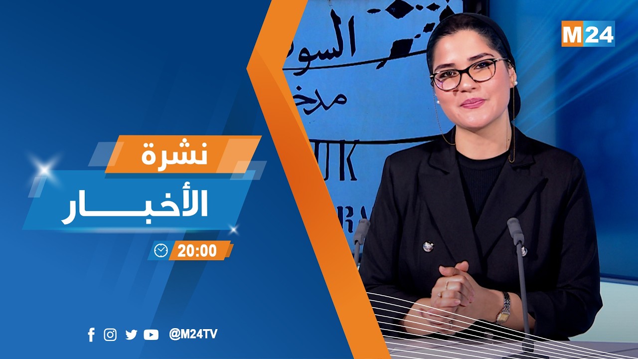 نشرة الثامنة لمساء يوم الخميس 12 فبراير 2026