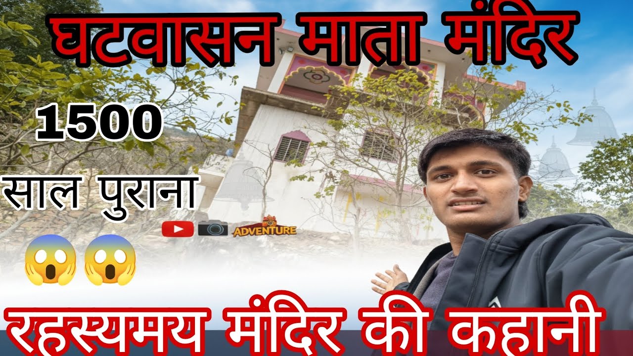 घटवासन माता मंदिर 🙏🚩// 1500 साल पुराना मंदिर माता रानी का 🙏😱// 