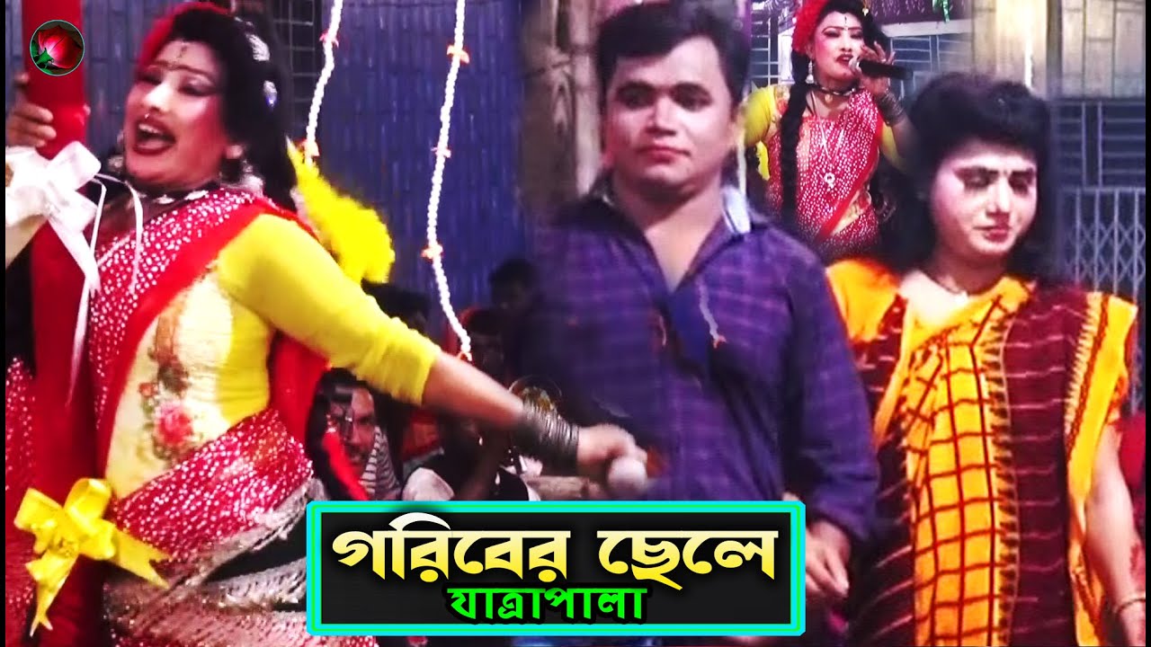 গরিবের ছেলে  যাত্রাপালা পর্ব ০৪-০৭ (Jatra Pala 1130) Goriber Chele Jatra Pala। ঐতিহাসিক ঝুমুর যাত্রা