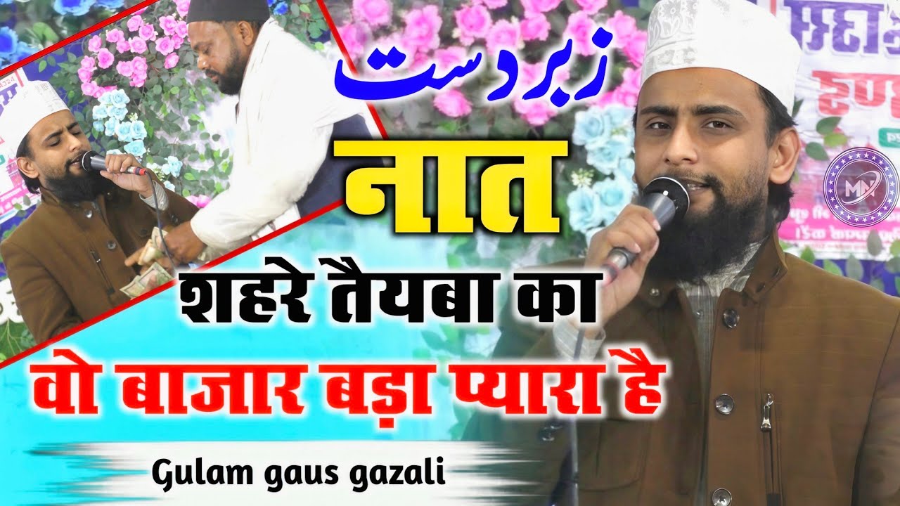 शहरे तैयबा का वो बाजार बड़ा प्यारा है / Gulam gaus gazali Viral Naat Sharif 2026 in beautiful Naat