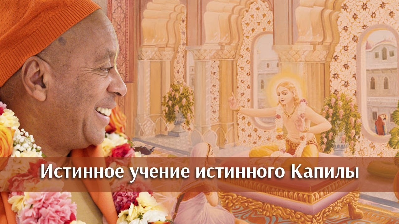 Истинное учение истинного Капилы