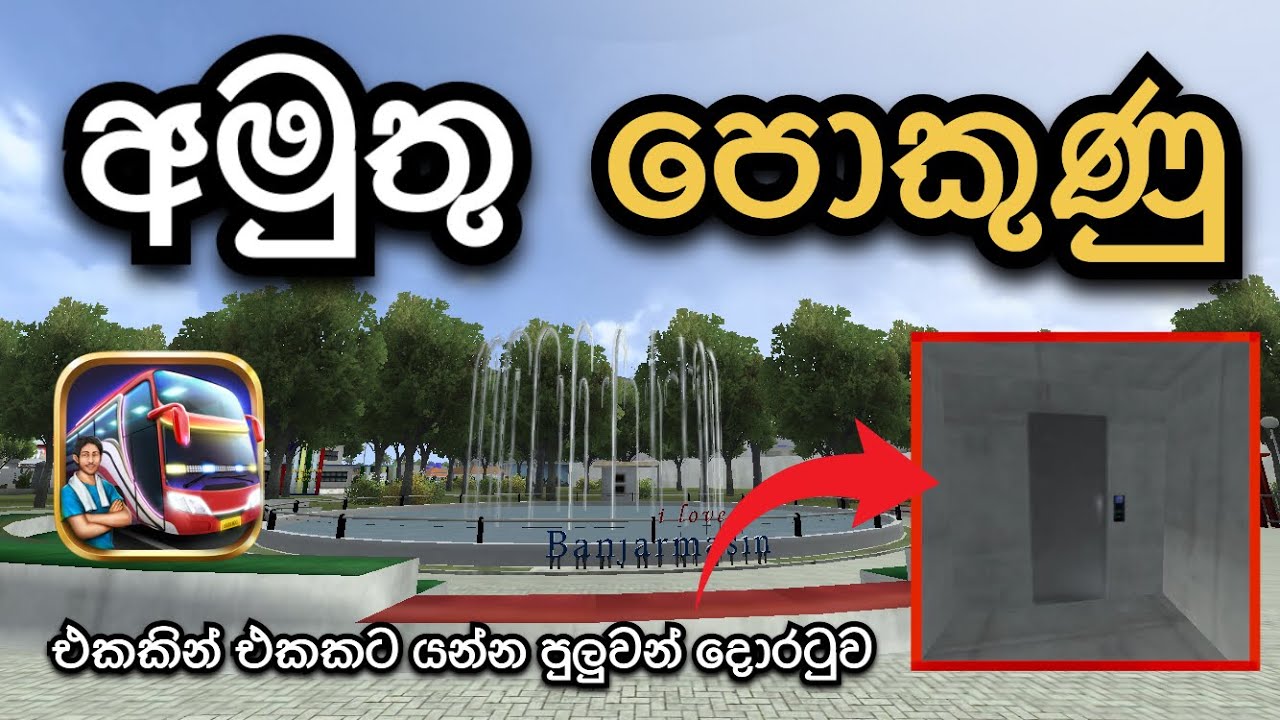 අමුතු පොකුණු දෙකක් හම්බුනා 😱👀| Bus Simulator Indonesia Sinhala Gameplay 