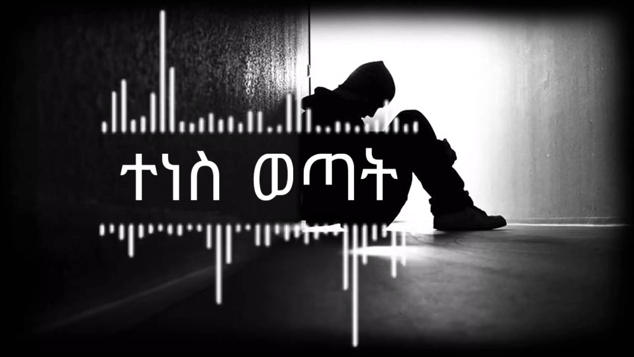 ተነስ ወጣት | New Amharic music | Ethiopia | #Newamharicmusic #ethiopia
