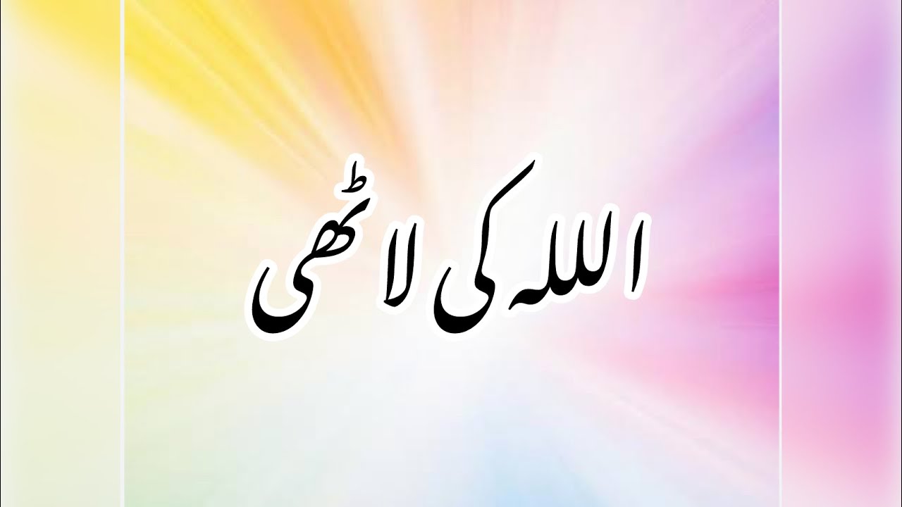 الللہ کی لا ٹھی#Allah ki lathi 