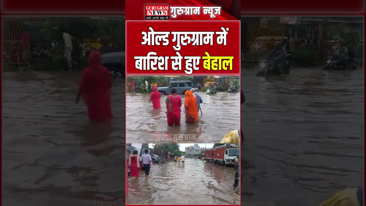 #Gurugram में बारिश से फिर धुल गए अधिकारियों के 'दावे' सड़कें बन गईं नदियां !