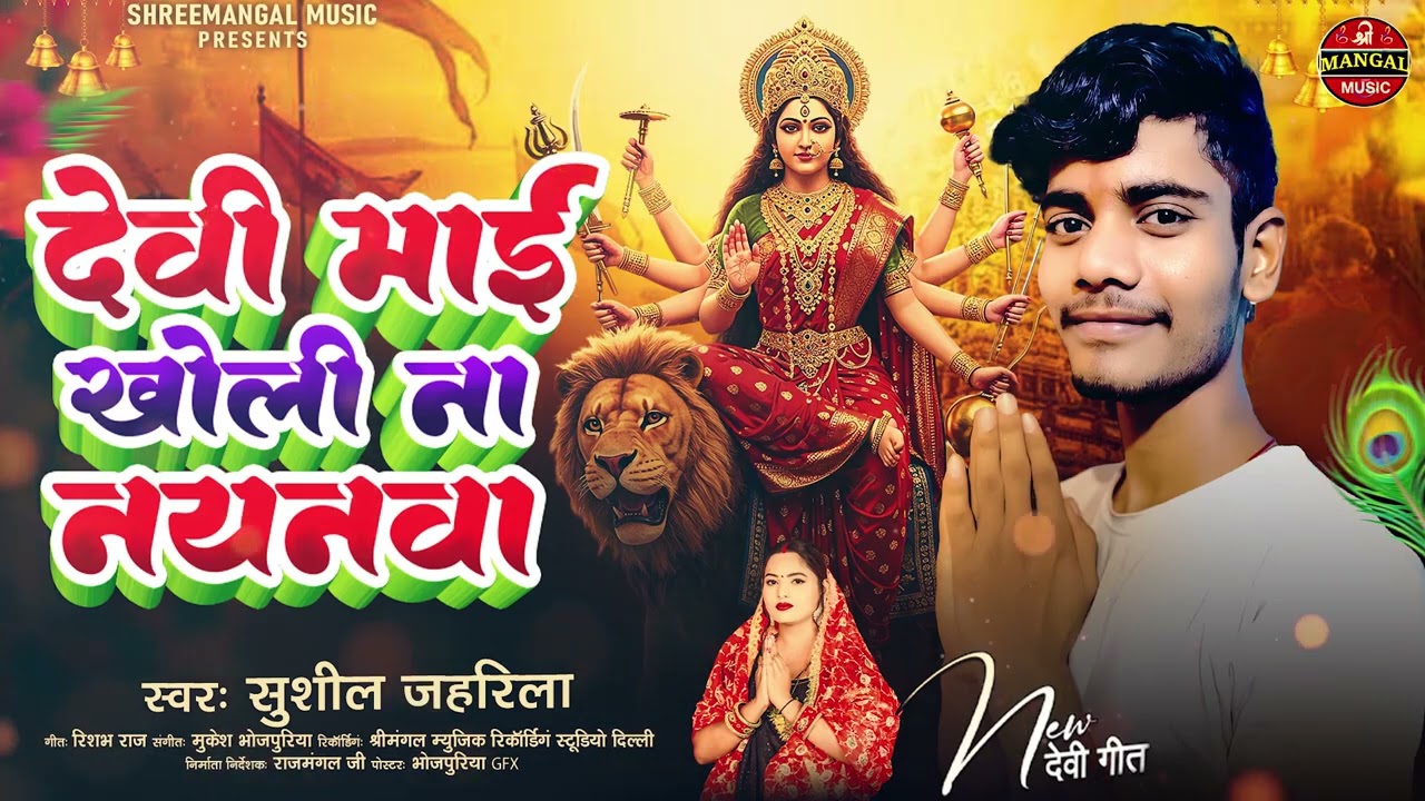 देवी माई खोली ना नयनवा || #Sushil Jahrila ||Devi Geet 2025 || Shreemangal Music