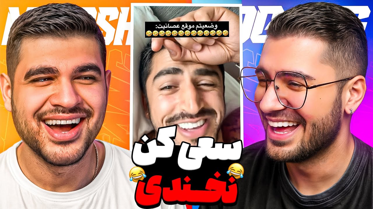 TRY NOT TO LAUGH 😂🔥 سعی کن نخندی ( درجه سختی بالا )