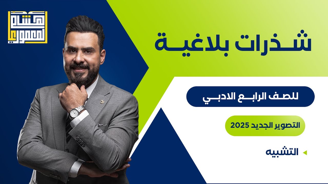 التصوير الجديد للصف الرابع الادبي - التشبيه ـ للاستاذ هشام المعموري