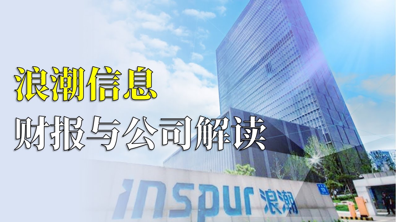 每天读公司，浪潮信息。